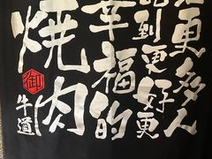 -御牛道日式烤肉料理(杭州万象城店)