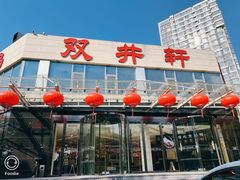 -双井轩(双井店)