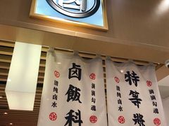 -狮头牌卤味研究所·卤味饭(花城汇南区店)
