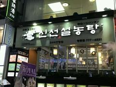 -神仙雪浓汤(明洞店)