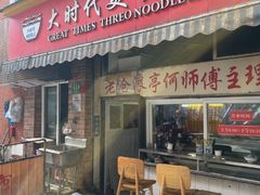 -大时代美食面馆