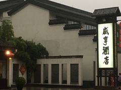 -咸亨酒店•非遗绍兴菜•中华老字号(堂吃餐厅)