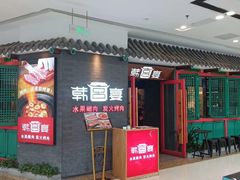 门面-韩宫宴烤肉·料理(南京江宁万达店)