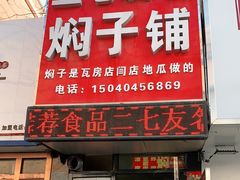 门面-二七友名焖子铺