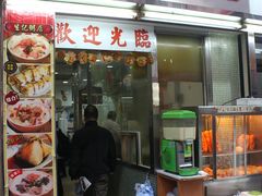 门面-生记粥店(旺角店)