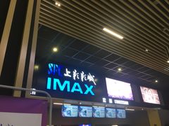 -SFC上影影城(成都科华IMAX店)