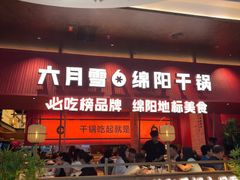 -六月雪干锅(绵阳凯德广场店)