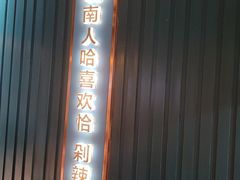 门面-味上湘菜馆(岳麓山店)