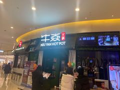 门面-牛焱·贵州黄牛肉火锅(城西银泰店)