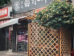门面-洪记白水羊头(留学路店)
