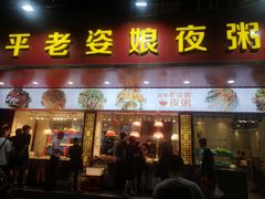 门面-长平老姿娘夜粥(平东一街店)