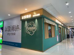 -以饭湘许(新塘万达店)