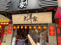 -大洋家·潮汕鱼鲜·花胶砂锅粥(天河东路店)