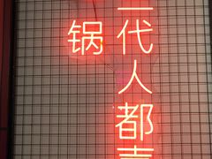-蛙一刀·麻椒鱼火锅(金仙桥店)