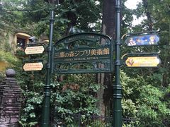 -三鹰之森吉卜力美术馆