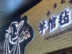 -羊倌毡房·西北大排档(虹桥店)