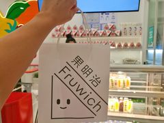 -Fruwich果明治(西单更新场店)
