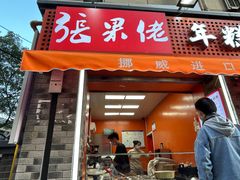 -张果佬年糕卷(科巷店)