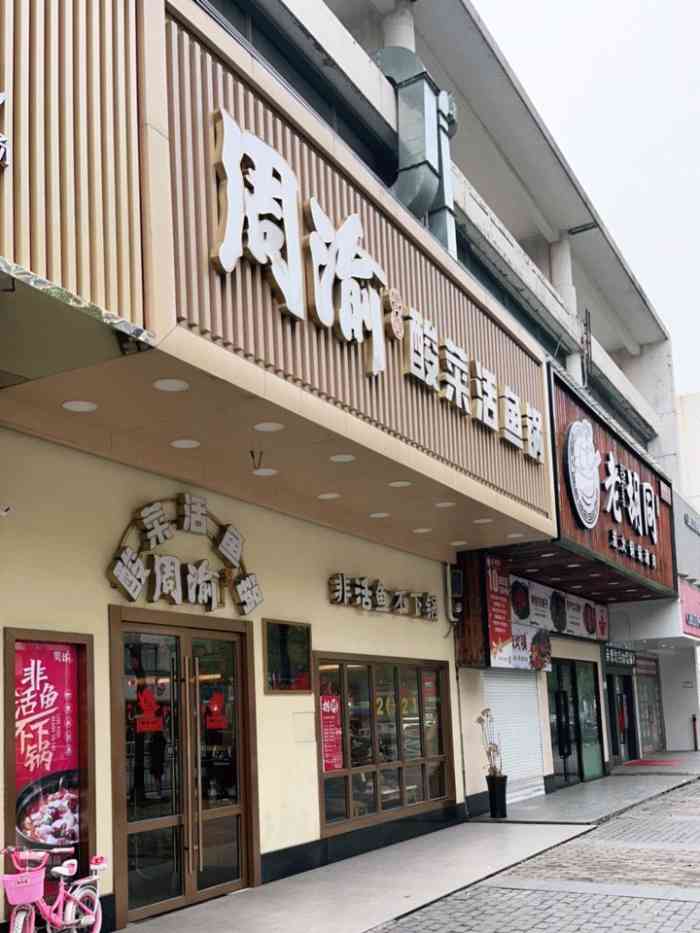 周渝食惦酸菜鱼九亭店