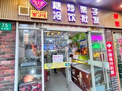 -栗子侠奶皮子糖葫芦(长宁店)