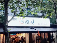 门面-86烧烤 | 江湖菜(石人总店)