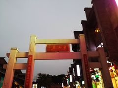 -东西巷