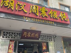 -周震馄饨