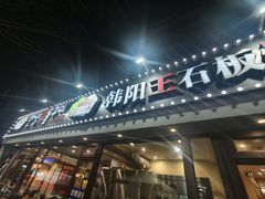 -韩阳王石板烤肉