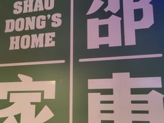 门面-邵東家(港闸万达店)