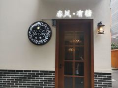 -春风·有糖(崇宁路店)