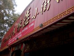 门面-西工饭庄快餐厅(西工小街店)