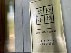 -端仕小锅(文林街店)