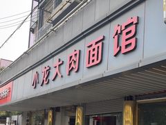 -小龙大肉面馆
