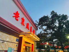 门面-老东风菜馆·潮汕大排档