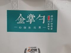 -金掌勺·锅包肉(双榆树店)