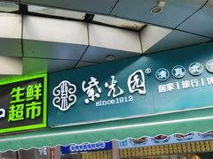 -紫光园清真北京小吃(广渠门内店)