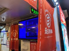 -乐彡炸串·烤苕皮(西单华威约饭街店)