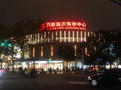 -百联临沂购物中心(临沂路店)