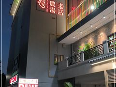 -农汤老店(顺联公园里店)