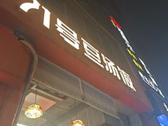 -71号豆汤饭·成都小馆(红牌楼店)