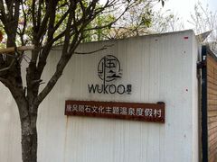-悟空山宿陨石私汤温泉酒店(神舟大道地铁站店)