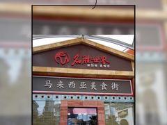-马来西亚美食街