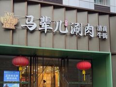 -牛街·马辈儿涮肉(牛街二店)