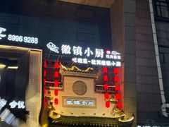 -徽镇小厨·经典徽菜(十里河店)