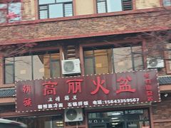 -朝族高丽火盆(长白山总店)