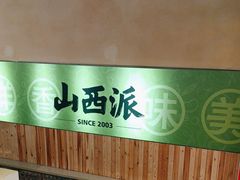 -山西派(桥东街店)
