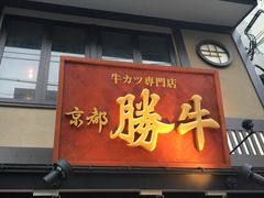 -炸牛排 京都胜牛(京都站前店)