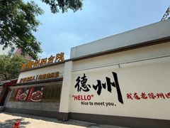 -老德州四合院·德州菜(天衢路店)