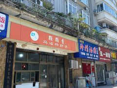 门面-颗颗香马边杨抄手(春华路店)
