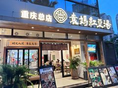 -袁妈红豆汤(重庆总店)
